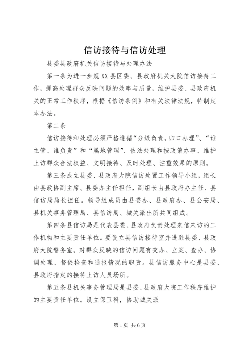 信访接待与信访处理 (4).docx