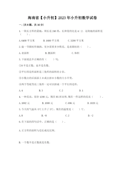 海南省【小升初】2023年小升初数学试卷精品（有一套）.docx