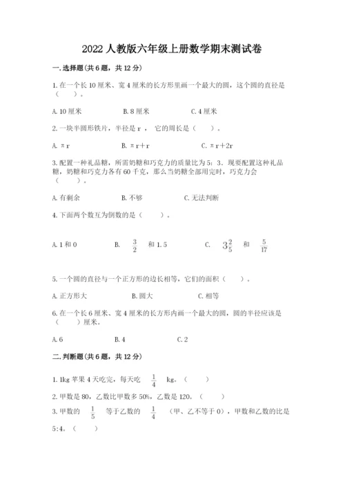 2022人教版六年级上册数学期末测试卷【黄金题型】.docx