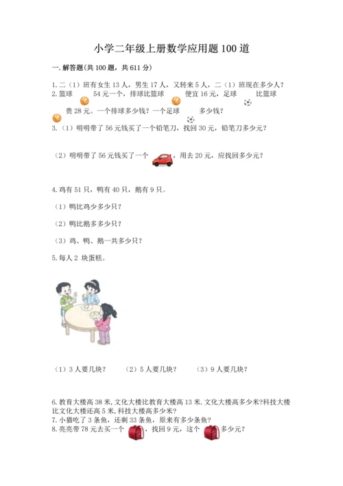小学二年级上册数学应用题100道精品【a卷】.docx