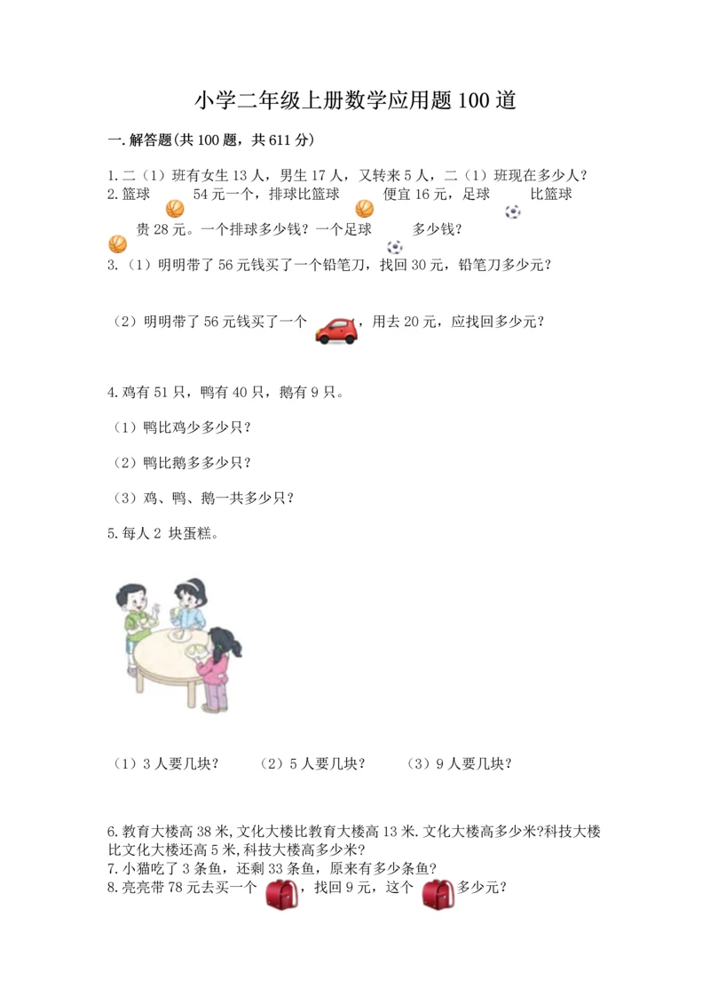 小学二年级上册数学应用题100道精品【a卷】.docx