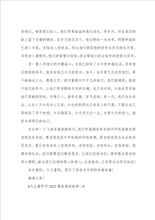 村书记重阳节发言稿九九重阳节20222023最新演讲致辞五篇范文