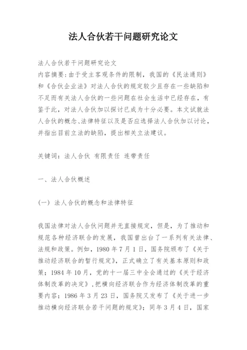 法人合伙若干问题研究论文.docx