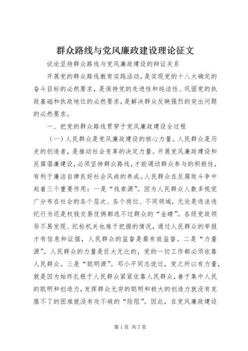 群众路线与党风廉政建设理论征文.docx