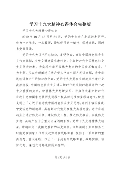 学习十九大精神心得体会完整版 (5).docx