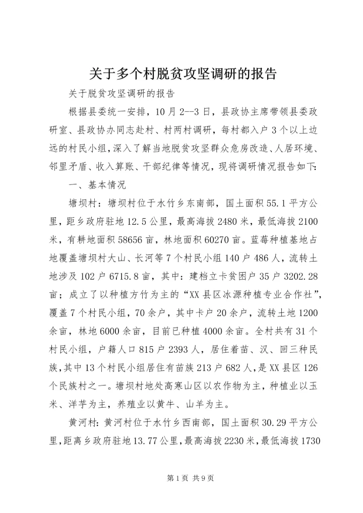 关于多个村脱贫攻坚调研的报告.docx