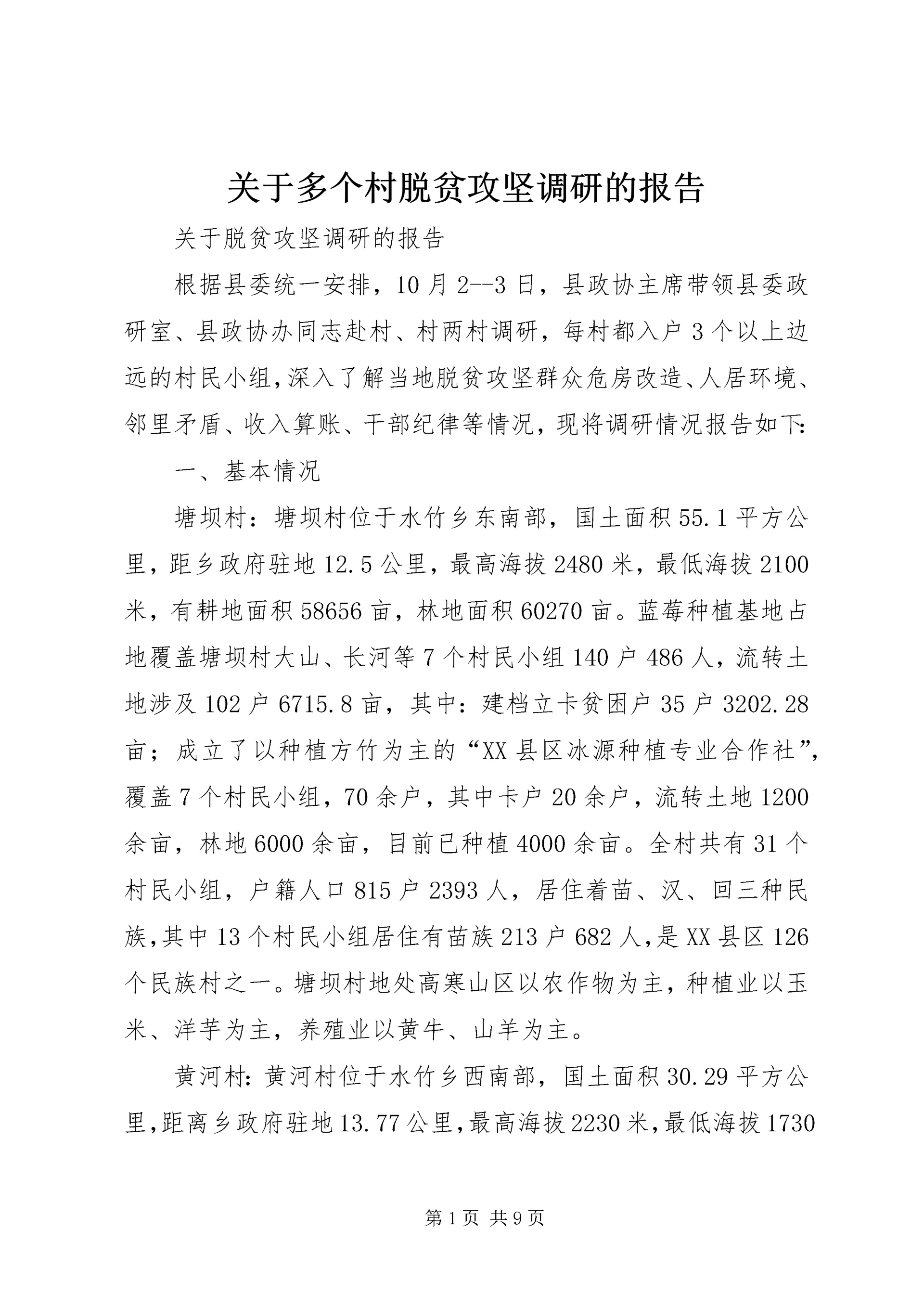 关于多个村脱贫攻坚调研的报告.docx