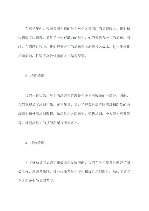 行政人事上半年工总结