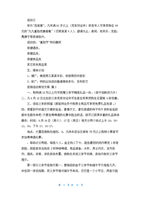 关于促销活动策划方案范文合集六篇