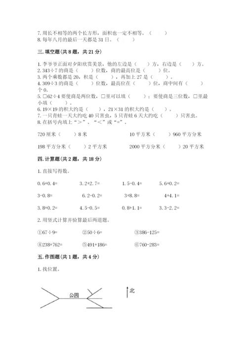 小学数学三年级下册期末测试卷【能力提升】.docx