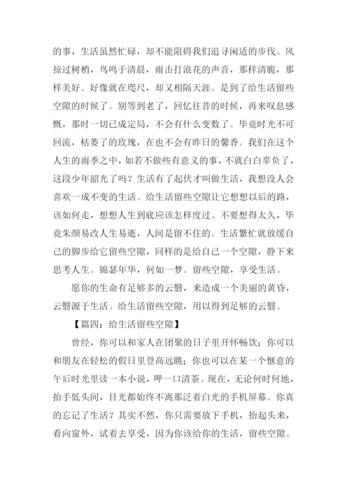 给生活留些空隙作文.docx