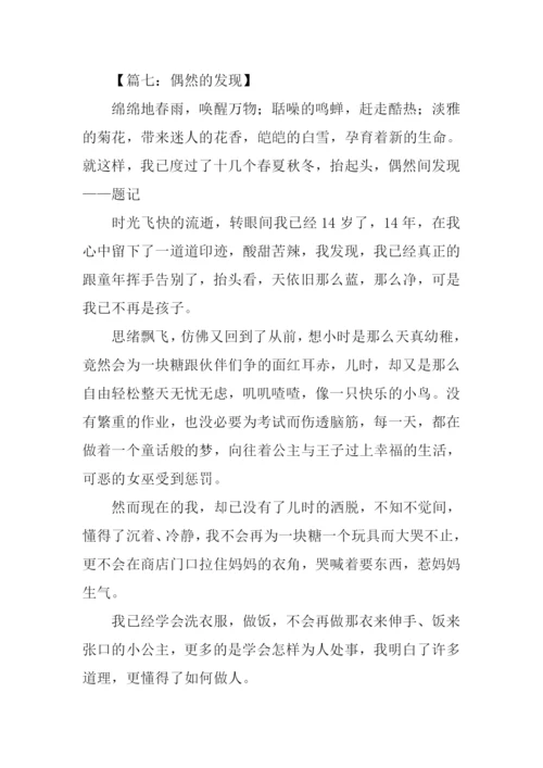 偶然的发现作文500字.docx