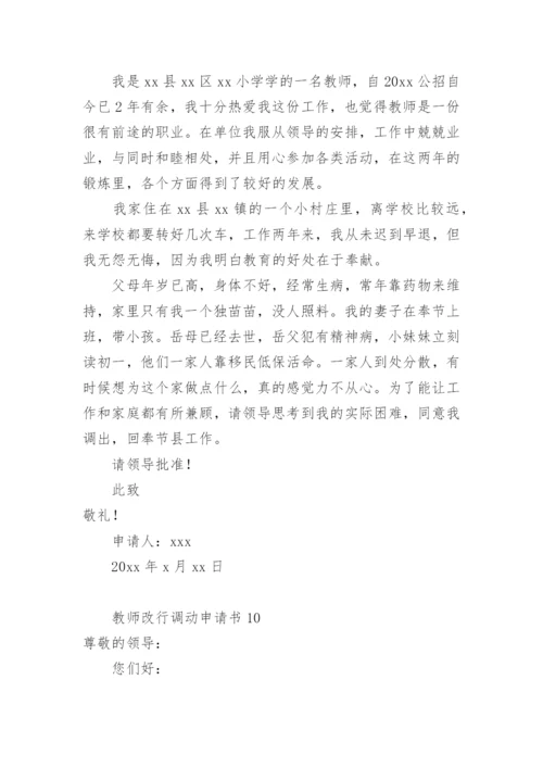 教师改行调动申请书.docx