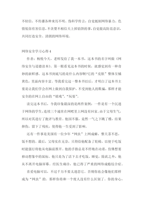 网络安全学习心得感想十篇.docx