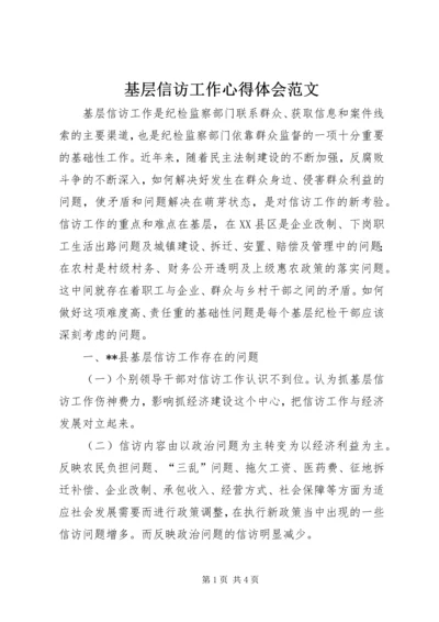 基层信访工作心得体会范文 (2).docx