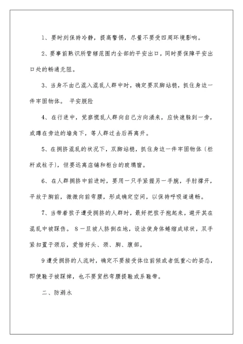 开学安全第一课(安全教案)