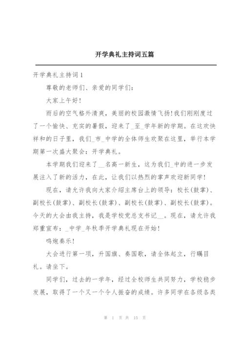 开学典礼主持词五篇.docx