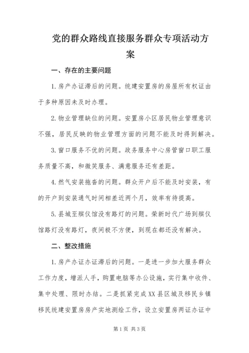 党的群众路线直接服务群众专项活动方案.docx