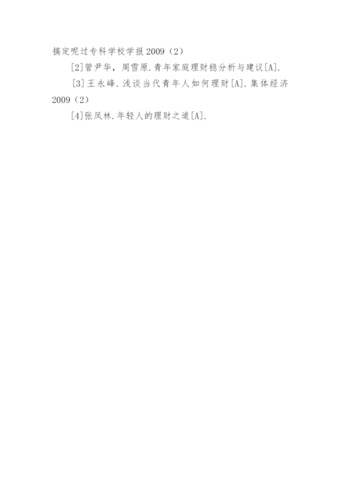 大学生理财的论文精编.docx