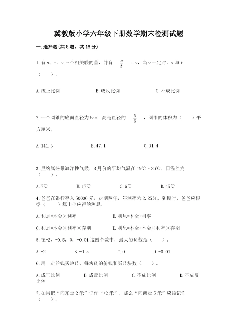 冀教版小学六年级下册数学期末检测试题及参考答案【培优b卷】.docx