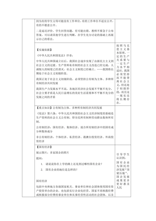 【核心素养目标】5.3 基本经济制度 教学设计（表格式）