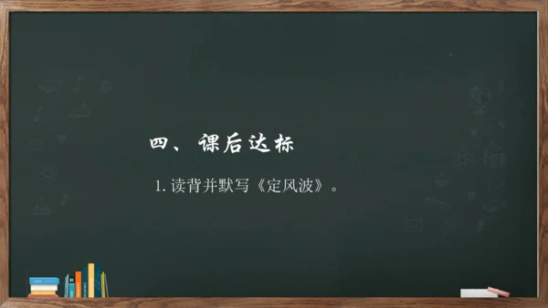 九年级语文下册第三单元课外古诗词诵读《定风波》课件(共14张PPT)