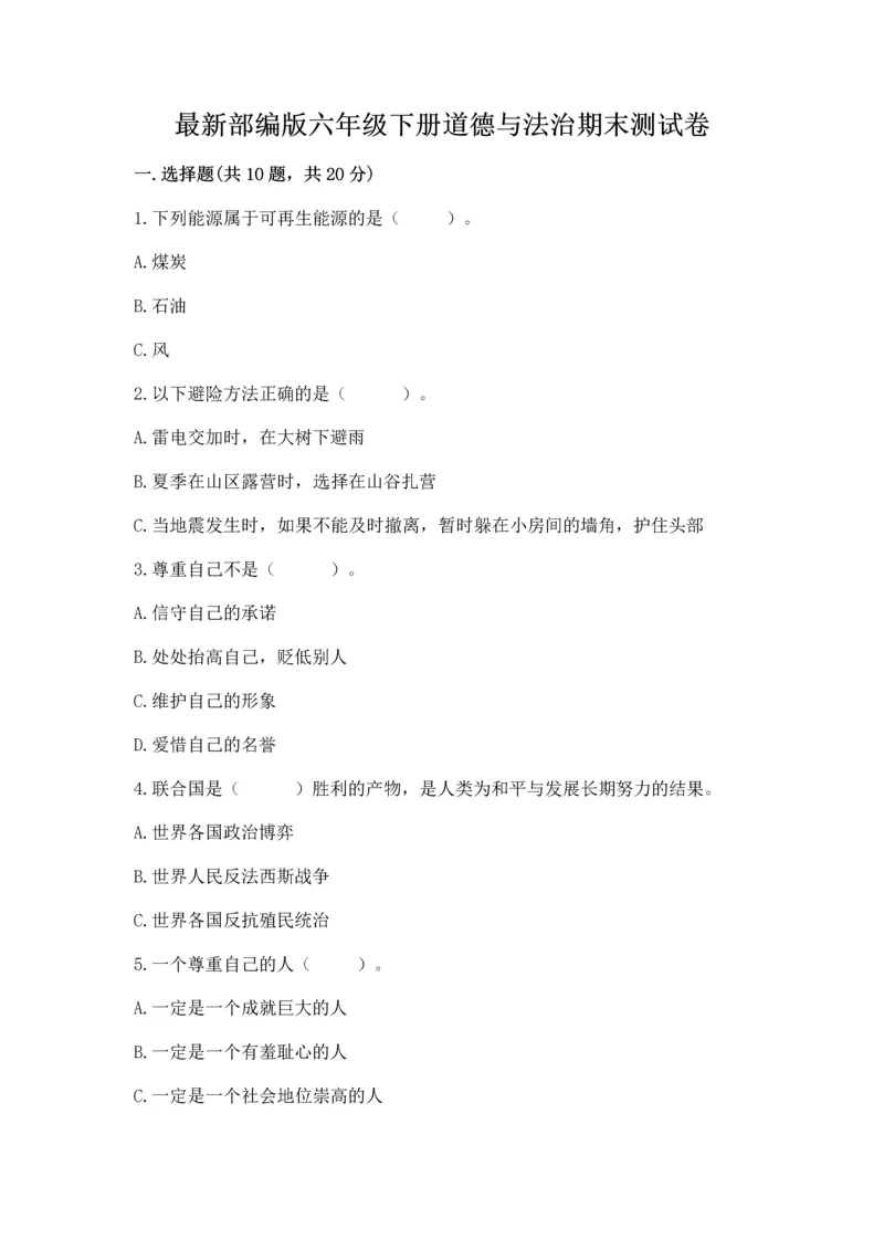 最新部编版六年级下册道德与法治期末测试卷【培优a卷】.docx