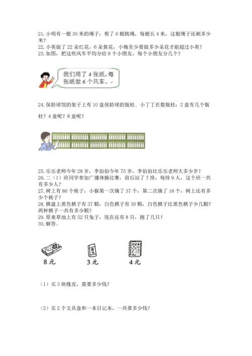 小学二年级上册数学应用题100道（a卷）word版.docx