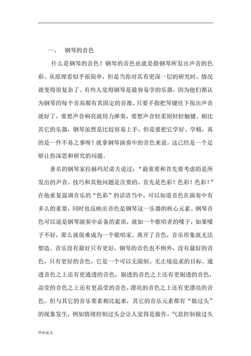 探析影响钢琴演奏中音色的几个因素