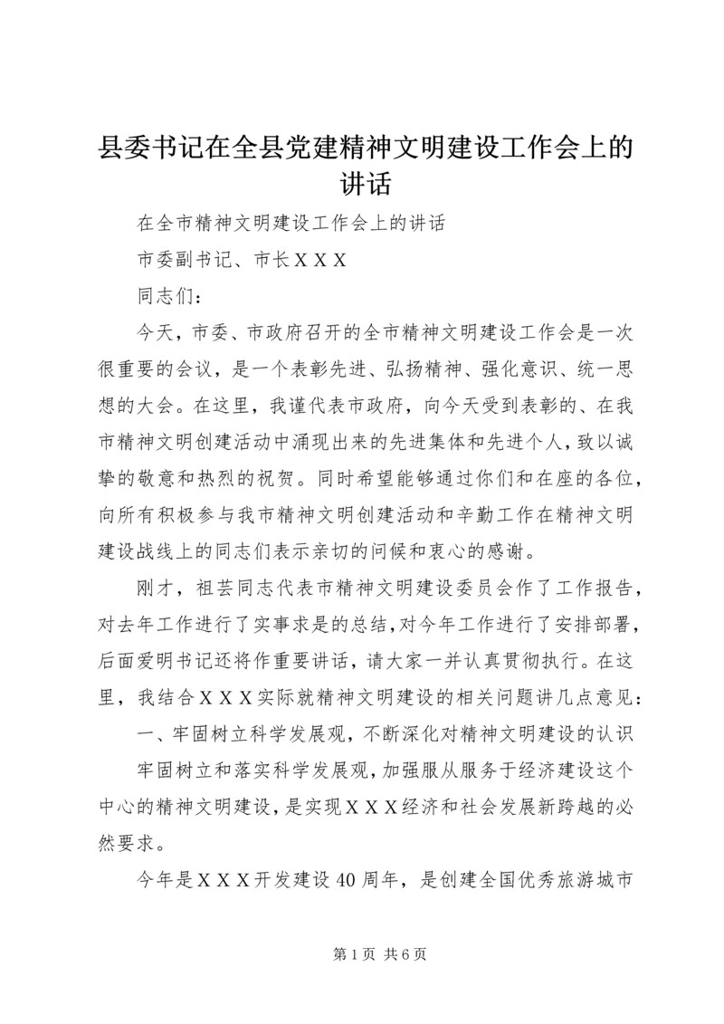 县委书记在全县党建精神文明建设工作会上的讲话 (4).docx