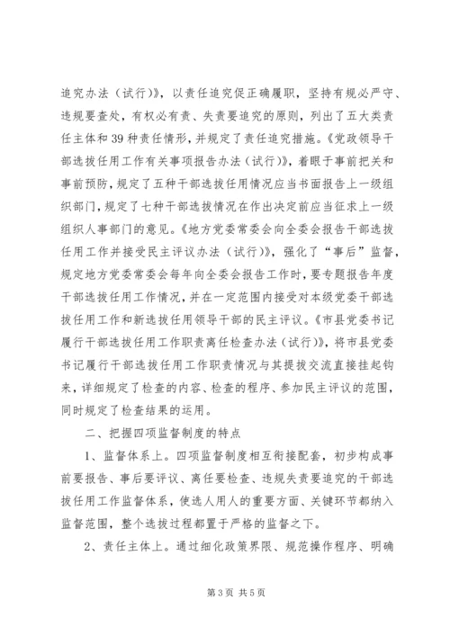 学习党政领导干部选拔任用工作监督制度心得体会姜.docx