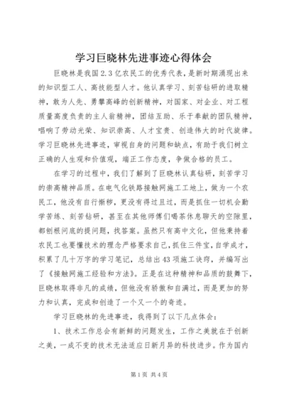 学习巨晓林先进事迹心得体会 (2).docx