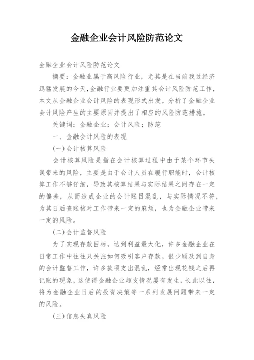 金融企业会计风险防范论文.docx