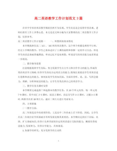 精编之高二英语教学工作计划范文3篇.docx