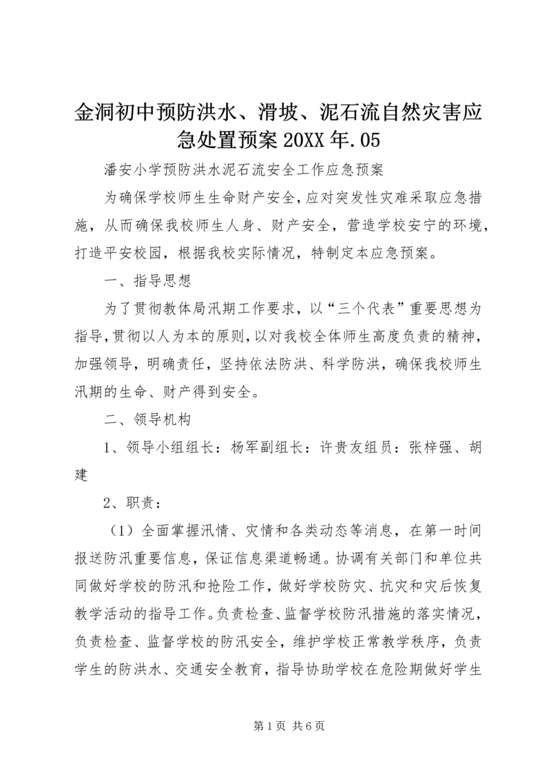 金洞初中预防洪水、滑坡、泥石流自然灾害应急处置预案20XX年.docx