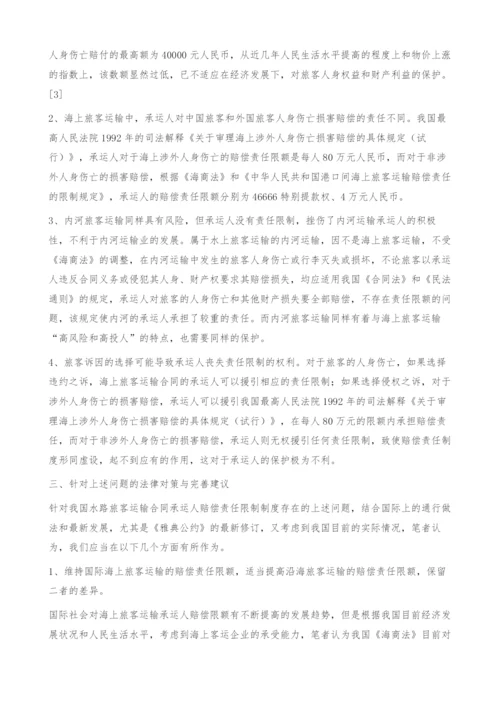 我国水路旅客运输承运人赔偿责任限制的不足与完善.docx