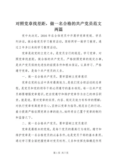 对照党章找差距，做一名合格的共产党员范文两篇.docx
