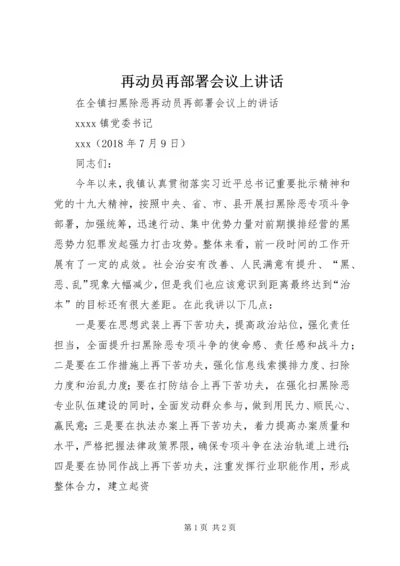 再动员再部署会议上讲话.docx