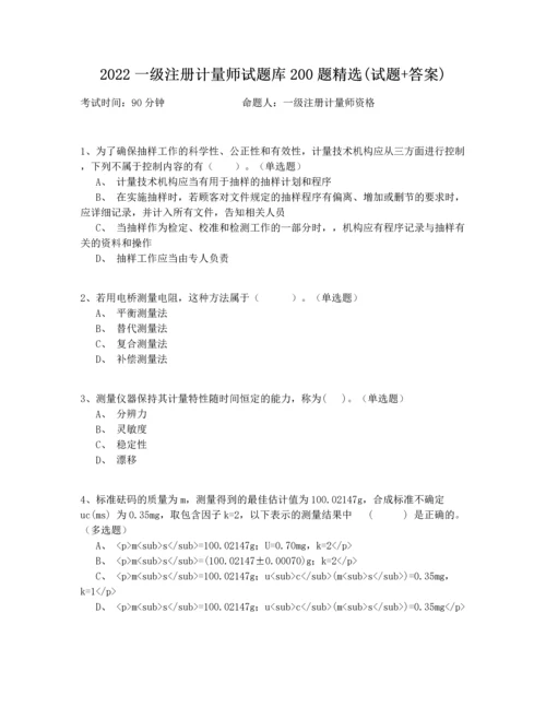 2022一级注册计量师试题库200题精选(试题+答案).docx