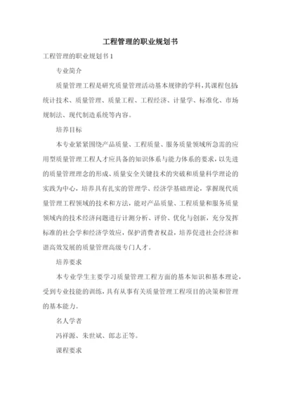 工程管理的职业规划书.docx