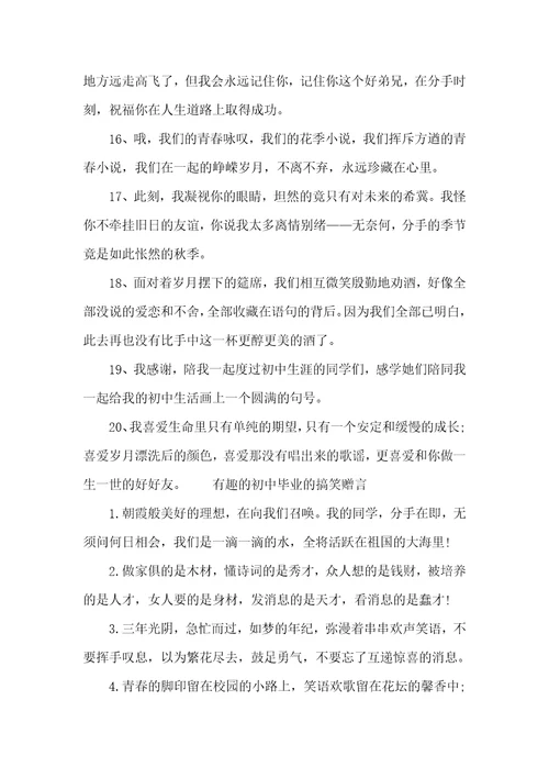 初中毕业的搞笑赠言初中毕业赠言酷一点的