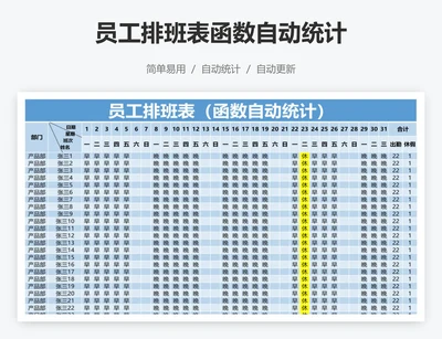 员工排班表函数自动统计