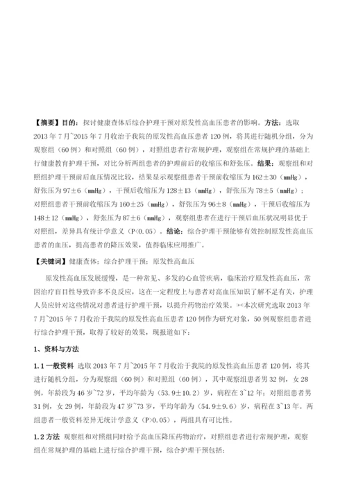 健康查体后综合护理干预对原发性高血压患者的影响分析.docx