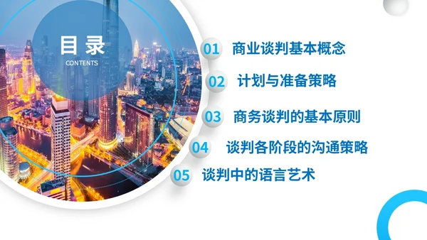 商务简约建筑实拍单位企业公司商务谈判策略技巧培训模板谈判技巧