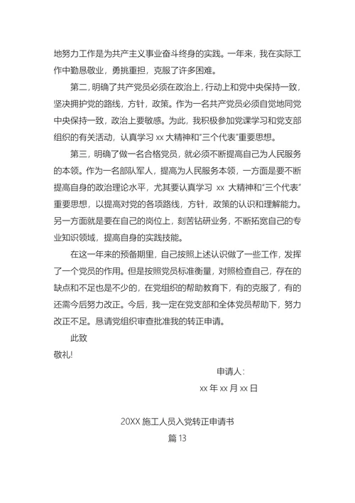 施工人员入党转正申请书