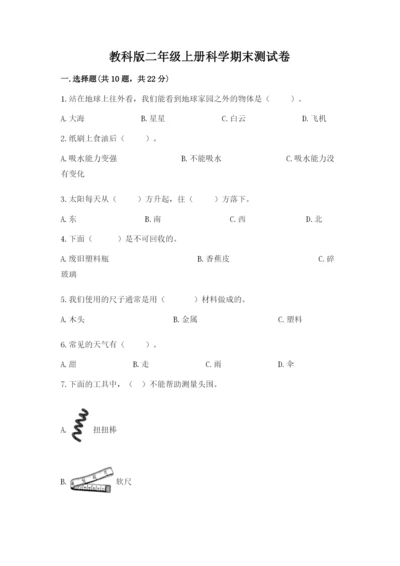 教科版二年级上册科学期末测试卷精品【全国通用】.docx