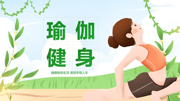 清新水彩瑜伽健身瑜伽运动孕妇瑜伽PPT模板