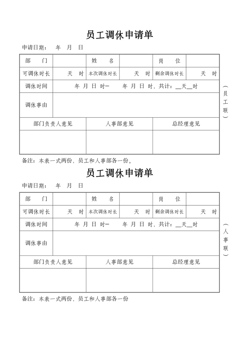员工调休申请单人事行政