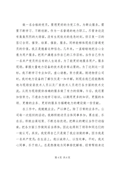 电力系统党员个人汇报材料.docx