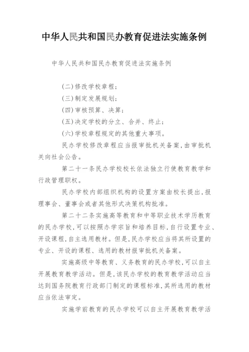 中华人民共和国民办教育促进法实施条例_1.docx